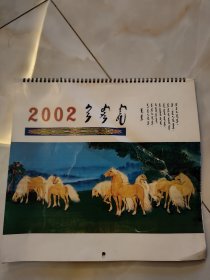 2002蒙文奔马挂历