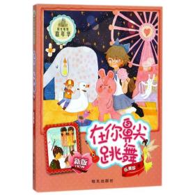 在你鼻尖跳舞(新版)/阳光姐姐嘉年华 儿童文学 伍美珍