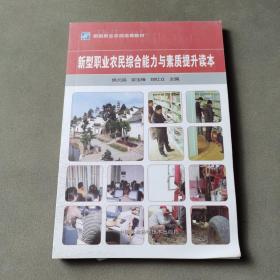 新型职业农民培育教材：新型职业农民综合能力与素质提升读本