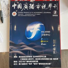 中国广播电视学刊2022.1-3期