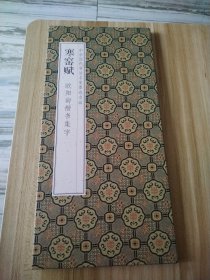 寒窑赋 欧阳询楷书集字