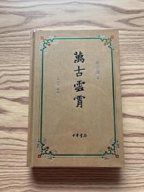 万古 云霄