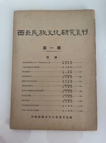 1949年（西北民族文化研究丛刊）创刊号 仅出一期