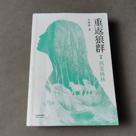 重返狼群2:再见格林（一版一印）