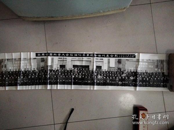 出席全国科学大会石油化工系统全体代表大会合影（1978年3月于石油化学工业部）-老照片-合影-带原包装盒北京新大北转机摄影