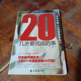 20几岁要完成的事-步步为赢人生智慧集成之一.