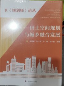 国土空间规划与成乡融合发展