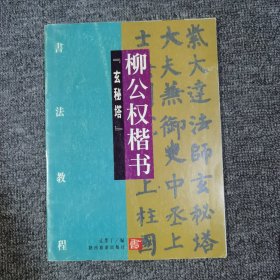 柳公权楷书玄秘塔