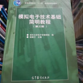 模拟电子技术基础简明教程（第三版）