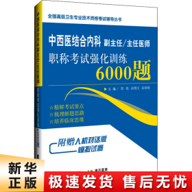 中西医结合内科副主任/主任医师职称考试强化训练6000题