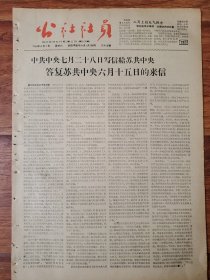 四川日报农村版1964.8.1(社员画报第26期)