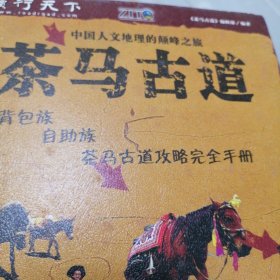 茶马古道