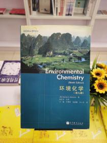 环境学科图书译丛：环境化学（第9版）