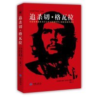 追殺切·格瓦拉 維斯 9787515105420 西苑出版社 2016-02-01 普通圖書/小說