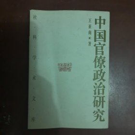 中国官僚政治研究：中国官僚政治之经济的历史的解析