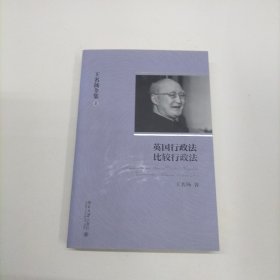 王名扬全集：英国行政法、比较行政法
