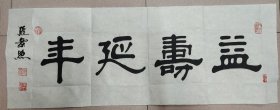 王逸举先生入室弟子·张景照（著名书法家、原中国书法艺术研究院教授）·书法作品·（96*36）（93）