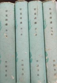 钦定词谱（全四册影武英殿本）