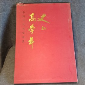 中国当代名家画集：高学年史玉