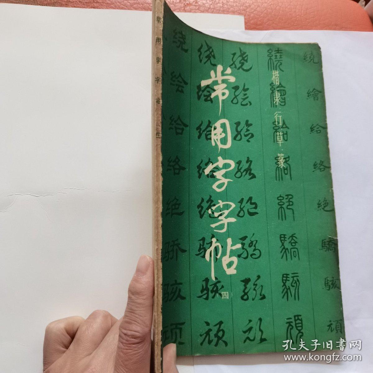 常用字字帖（四）
