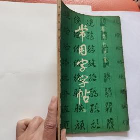 常用字字帖（四）