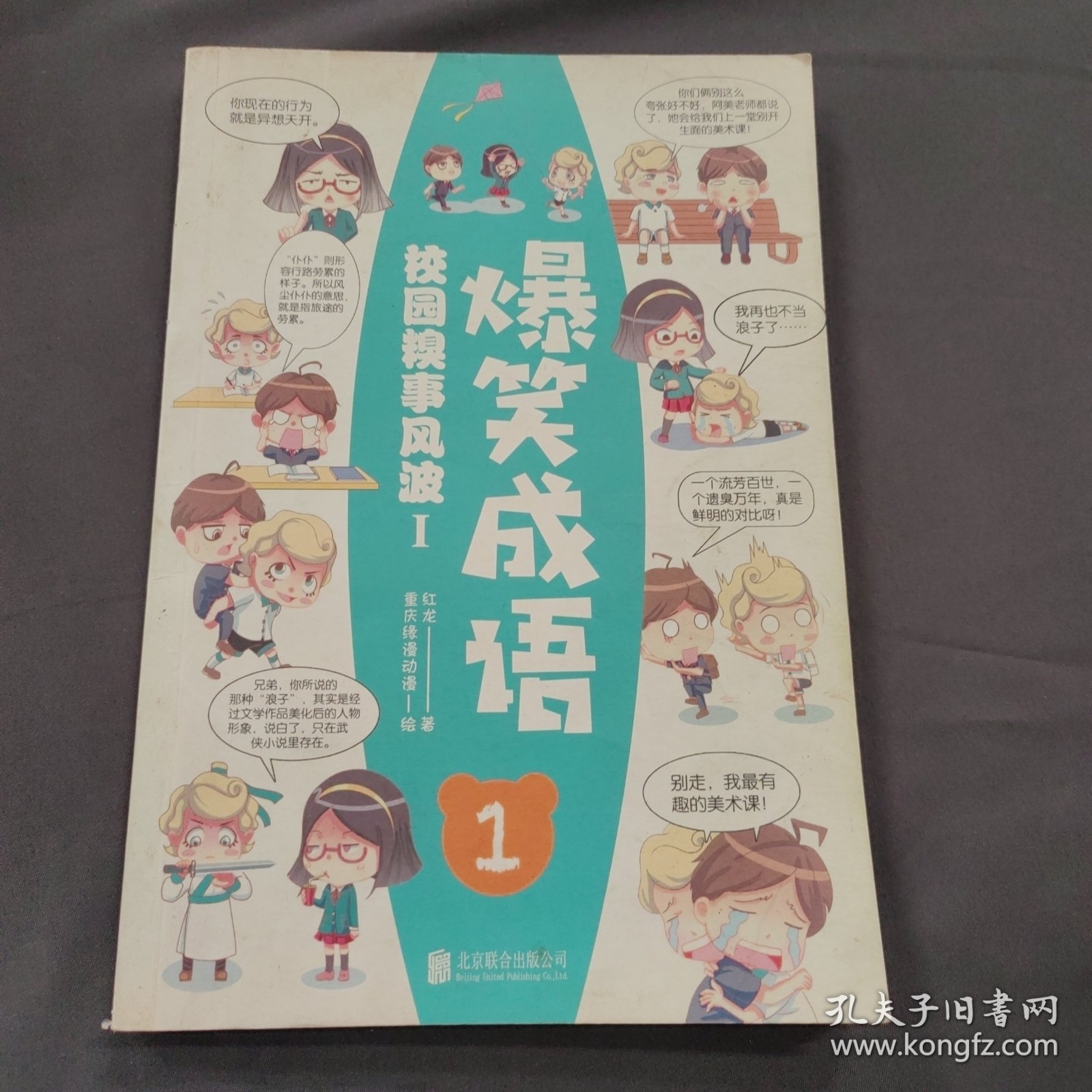 爆笑成语看漫画学成语趣味学习漫画故事书籍成语故事接龙小学生课外阅读书籍