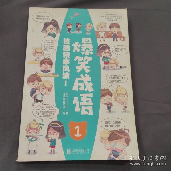 爆笑成语看漫画学成语趣味学习漫画故事书籍成语故事接龙小学生课外阅读书籍