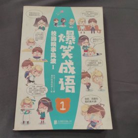 爆笑成语看漫画学成语趣味学习漫画故事书籍成语故事接龙小学生课外阅读书籍