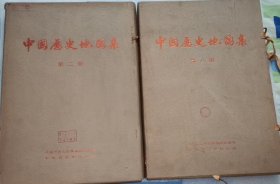 中国历史地图集全8册 现存第二册 ，第八册，布面精装 8开大本