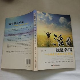 活着就是幸福：一个癌症行者的巴马手记