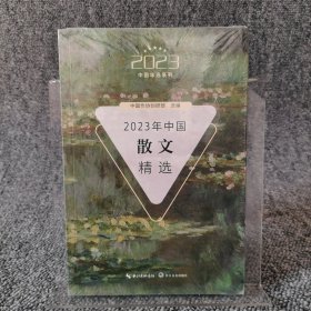 2023年中国散文精选（2023中国年选系列）