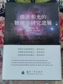 微波和光的物理学研究进展