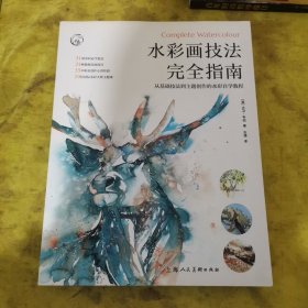 水彩画技法完全指南：从基础技法到主题创作的水彩自学教程