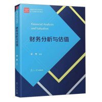 财务分析与估值/经管类专业学位研究生主干课程系列教材