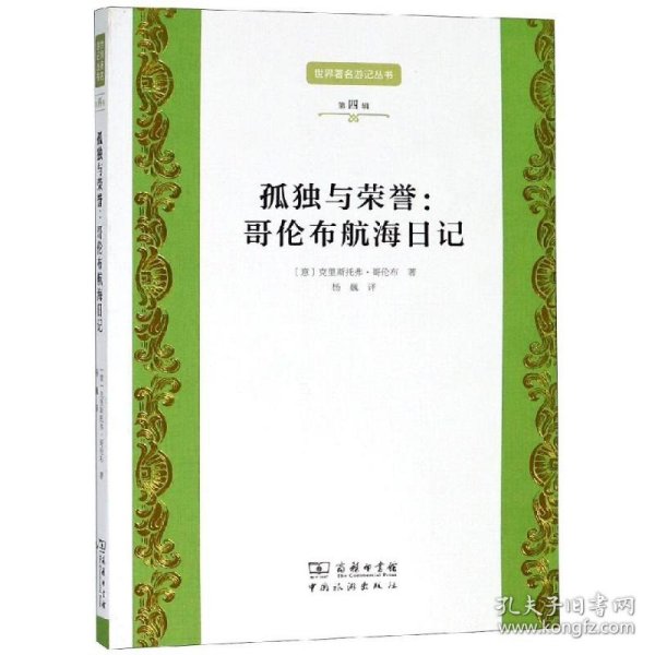 【正版新书】孤独与荣誉：哥伦布航海日记