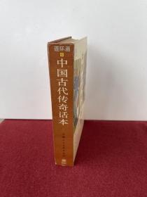 中国古代传奇话本连环画全一册（精装合订本）