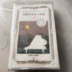 磁带--- 未拆封，莱蒙钢琴练习曲集（1）， 发货前试听，请买家看好图下单，免争议，确保正常播放发货，一切以图为准。