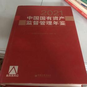 中国国有资产监督管理年鉴.2021