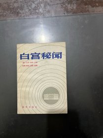 白宫秘闻 1982年一版一印