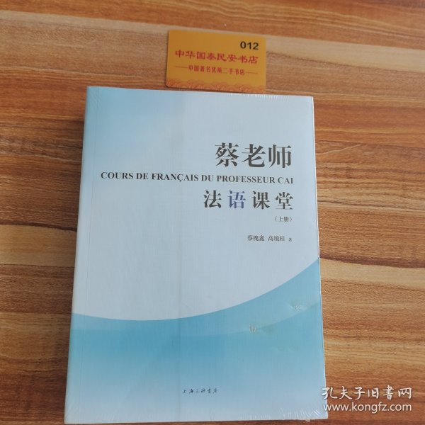 蔡老师法语课堂