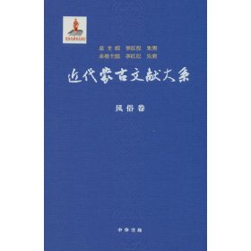 近代蒙古文献大系·风俗卷(精) 9787101160383