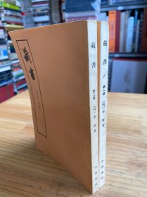 藏书（第一、二册） 两册合售 中华书局1974年版印