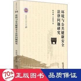 环境与公共健康安全法律问题研究 法学理论 韩利琳,王继恒