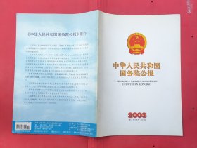 中华人民共和国国务院公报【2003年第2号】·