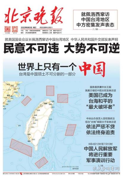 北京晚报2022年8月3日，适合展览用，世界上只有一个中国，美国已成为台海和平的最大破坏者，中国人民解放军将进行重要军事演训行动！