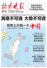 3纪念报生日报原地报:北京晚报2022年8月3日，适合展览用，世界上只有一个中国