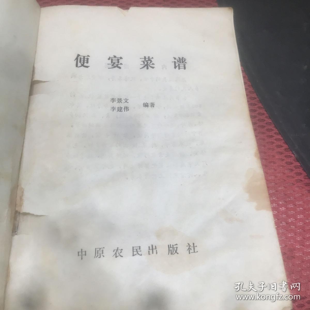 便宴菜谱 中原农民出版社