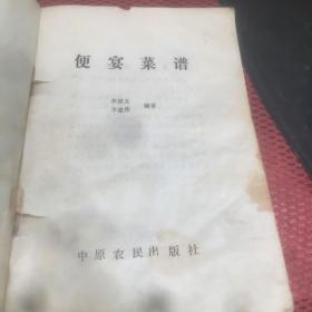 便宴菜谱 中原农民出版社