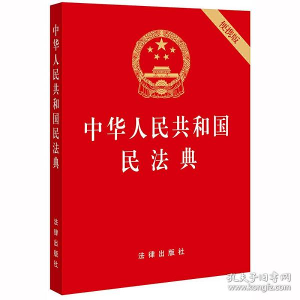 中华人民共和国民法典（64开便携压纹烫金）2020年6月