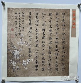 苏轼 东坡先生词 《水调歌头》小楷 楷书 斗方 书法作品34*34cm